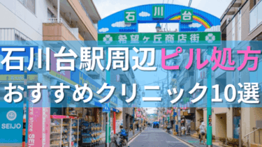 石川台駅周辺で【ピル】を処方してもらえるおすすめクリニック10選！