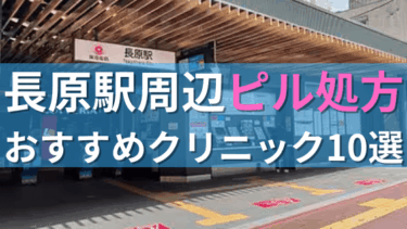 長原駅周辺で【ピル】を処方してもらえるおすすめクリニック10選！