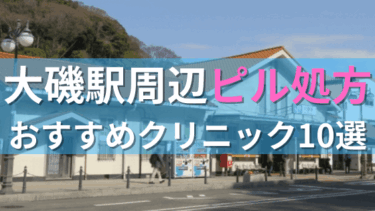 大磯駅周辺で【ピル】を処方してもらえるおすすめクリニック10選！