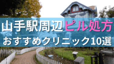 山手駅周辺で【ピル】を処方してもらえるおすすめクリニック10選！