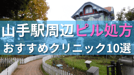 山手駅周辺で【ピル】を処方してもらえるおすすめクリニック10選！