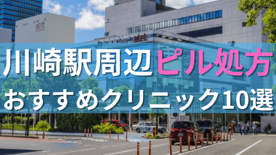 川崎駅周辺で【ピル】を処方してもらえるおすすめクリニック10選！