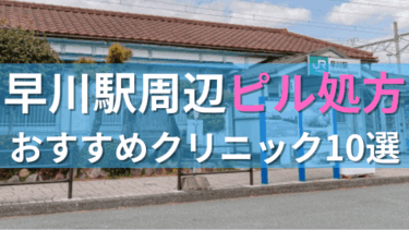 早川駅周辺で【ピル】を処方してもらえるおすすめクリニック10選！