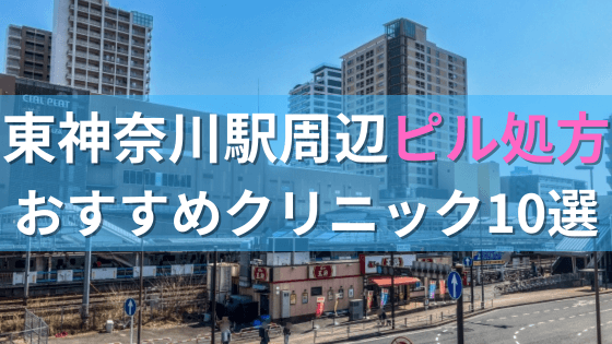 東神奈川駅周辺で【ピル】を処方してもらえるおすすめクリニック10選！