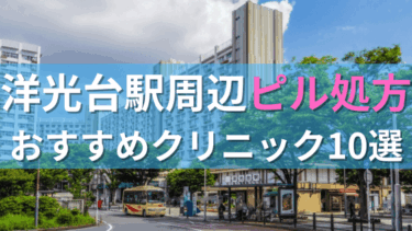 洋光台駅周辺で【ピル】を処方してもらえるおすすめクリニック10選！