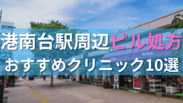 港南台駅周辺で【ピル】を処方してもらえるおすすめクリニック10選！