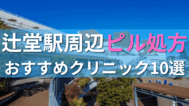 辻堂駅周辺で【ピル】を処方してもらえるおすすめクリニック10選！