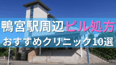 鴨宮駅周辺で【ピル】を処方してもらえるおすすめクリニック10選！