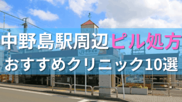 中野島駅周辺で【ピル】を処方してもらえるおすすめクリニック10選！