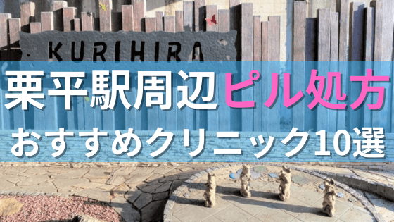 栗平駅周辺で【ピル】を処方してもらえるおすすめクリニック10選！