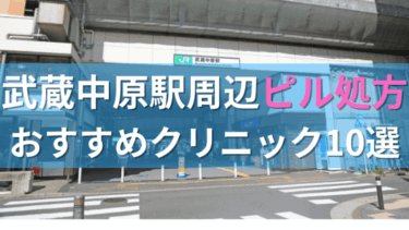 武蔵中原駅周辺で【ピル】を処方してもらえるおすすめクリニック10選！