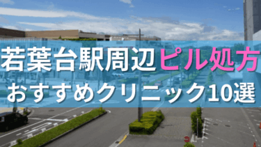 若葉台駅周辺で【ピル】を処方してもらえるおすすめクリニック10選！