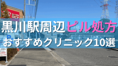 黒川駅周辺で【ピル】を処方してもらえるおすすめクリニック10選！