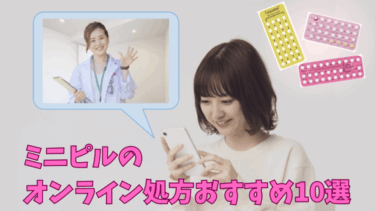 ミニピルのオンライン処方おすすめ10選！セラゼッタが安いクリニックも紹介