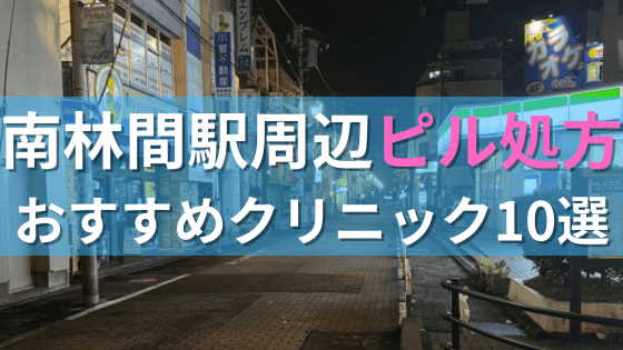 南林間駅周辺で【ピル】を処方してもらえるおすすめクリニック10選！