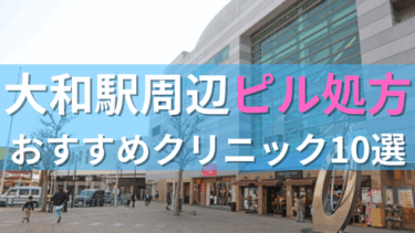 大和駅周辺で【ピル】を処方してもらえるおすすめクリニック10選！