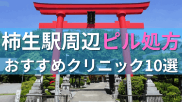柿生駅周辺で【ピル】を処方してもらえるおすすめクリニック10選！