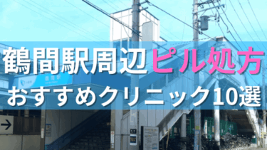 鶴間駅周辺で【ピル】を処方してもらえるおすすめクリニック10選！