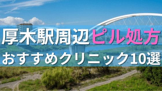 厚木駅周辺で【ピル】を処方してもらえるおすすめクリニック10選！