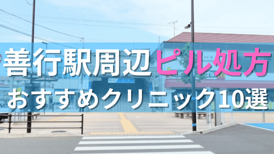 善行駅周辺で【ピル】を処方してもらえるおすすめクリニック10選！