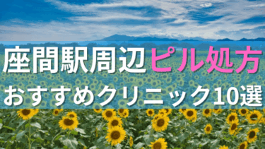 座間駅周辺で【ピル】を処方してもらえるおすすめクリニック10選！