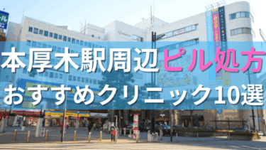 本厚木駅周辺で【ピル】を処方してもらえるおすすめクリニック10選！