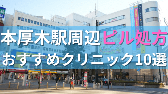 本厚木駅周辺で【ピル】を処方してもらえるおすすめクリニック10選！