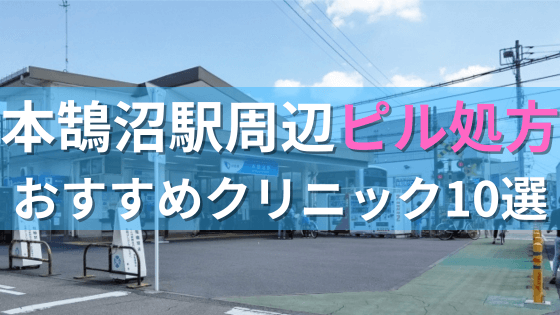 本鵠沼駅周辺で【ピル】を処方してもらえるおすすめクリニック10選！