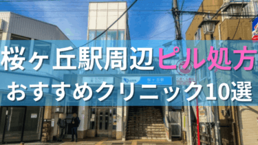 桜ヶ丘駅周辺で【ピル】を処方してもらえるおすすめクリニック10選！