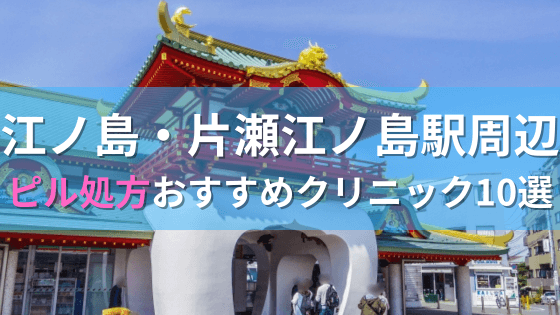 江ノ島・片瀬江ノ島駅周辺で【ピル】を処方してもらえるおすすめクリニック10選！