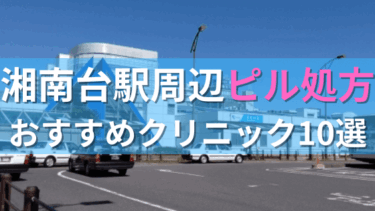 湘南台駅周辺で【ピル】を処方してもらえるおすすめクリニック10選！