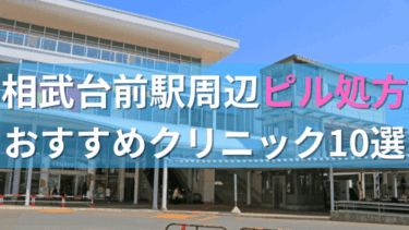 相武台前駅周辺で【ピル】を処方してもらえるおすすめクリニック10選！