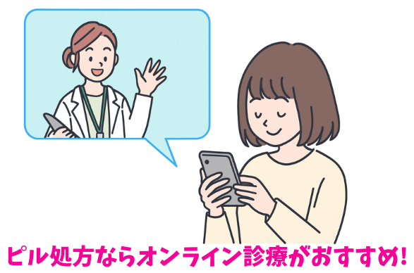 ピル処方をしてもらうならオンライン診療がおすすめ！