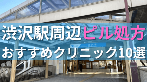 渋沢駅周辺で【ピル】を処方してもらえるおすすめクリニック10選！