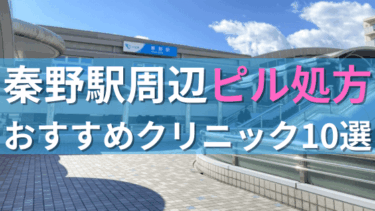秦野駅周辺で【ピル】を処方してもらえるおすすめクリニック10選！