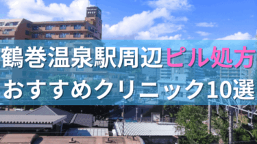 鶴巻温泉駅周辺で【ピル】を処方してもらえるおすすめクリニック10選！