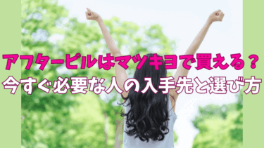 アフターピルはマツキヨで買える？今すぐ必要な人の入手先と選び方