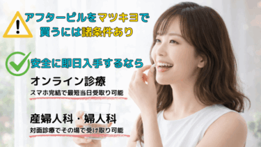 アフターピルはマツキヨで買える？今すぐ必要な人の入手先と選び方