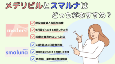 メデリピルとスマルナはどっちがおすすめ？5つの項目で徹底比較！