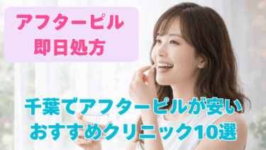千葉でアフターピルを今すぐ処方してもらえるおすすめクリニック10選！