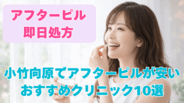 小竹向原でアフターピルが安いおすすめクリニック10選！即日処方オンライン＆産婦人科