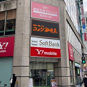 湘南美容クリニック池袋東口院への行き方⑤