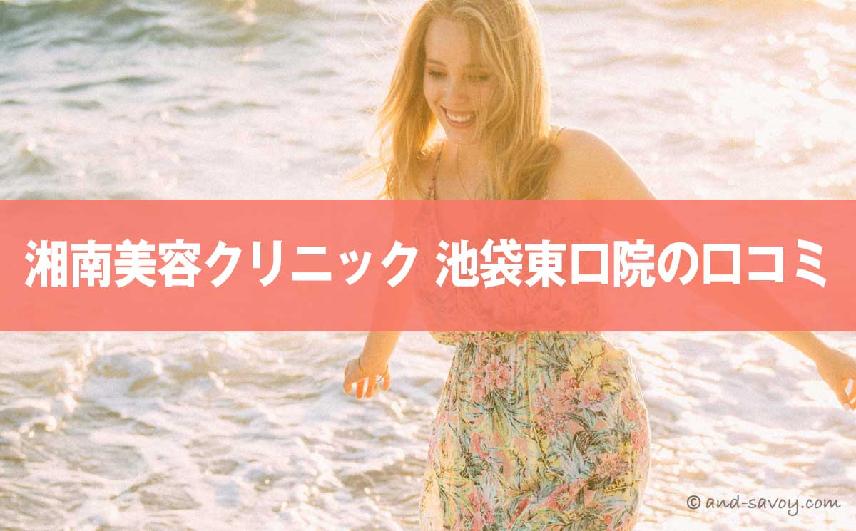 評判やばい？湘南美容クリニック池袋東口院の悪い＆良い口コミを徹底調査した結果！