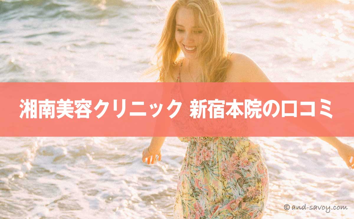 評判やばい？湘南美容クリニック新宿本院の悪い＆良い口コミを徹底調査した結果！