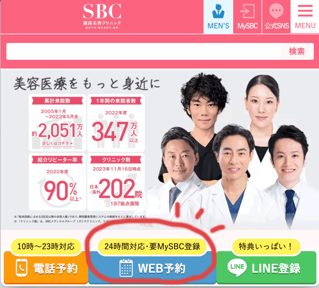 湘南美容クリニックを予約する手順