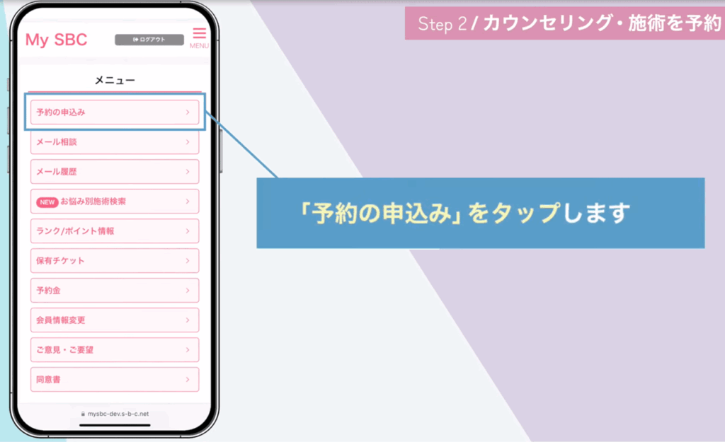 湘南美容クリニックを予約する手順1
