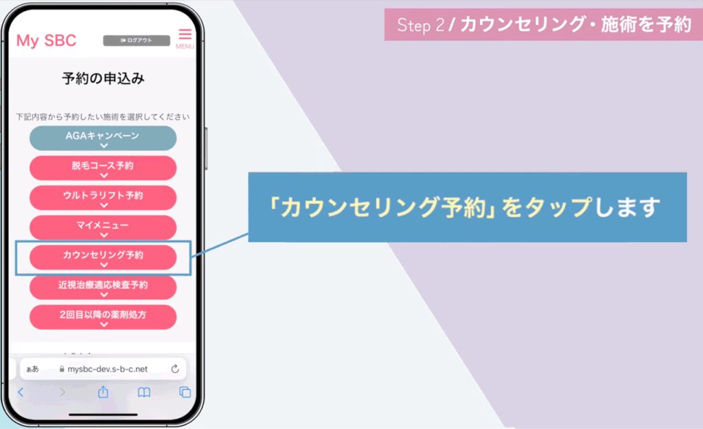 湘南美容クリニックを予約する手順2