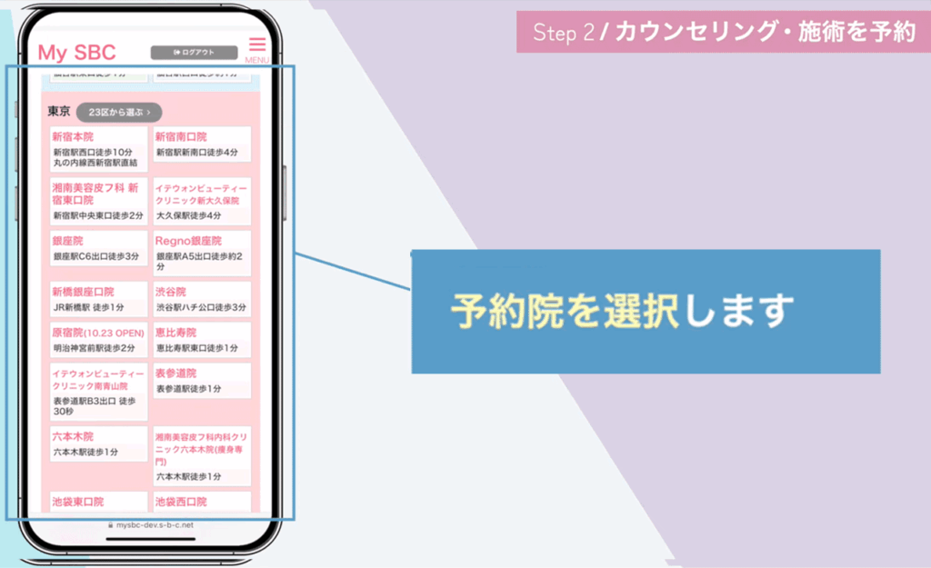 湘南美容クリニックを予約する手順3