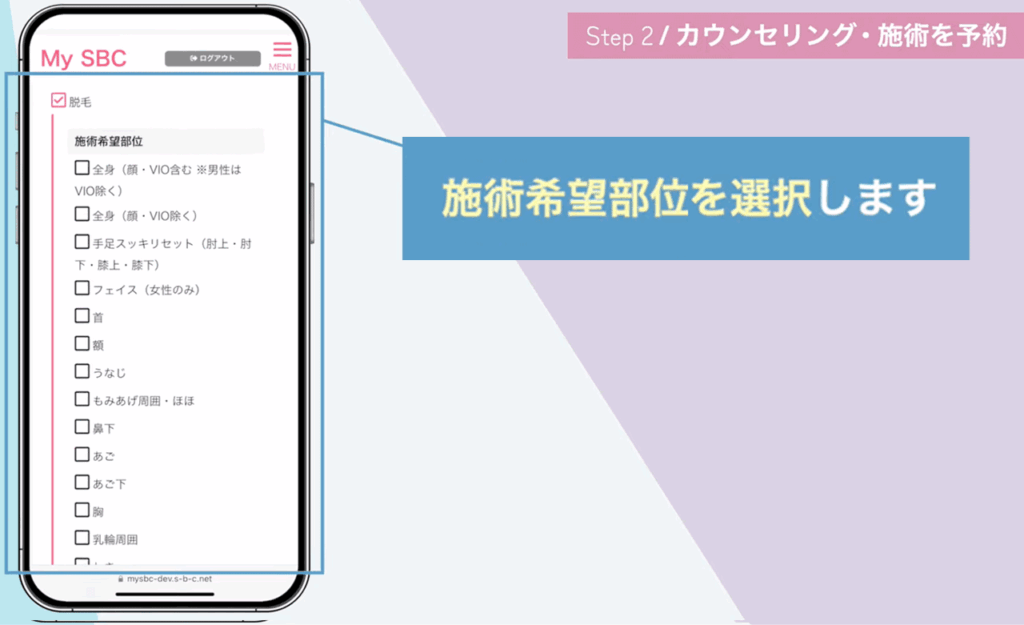 湘南美容クリニックを予約する手順4