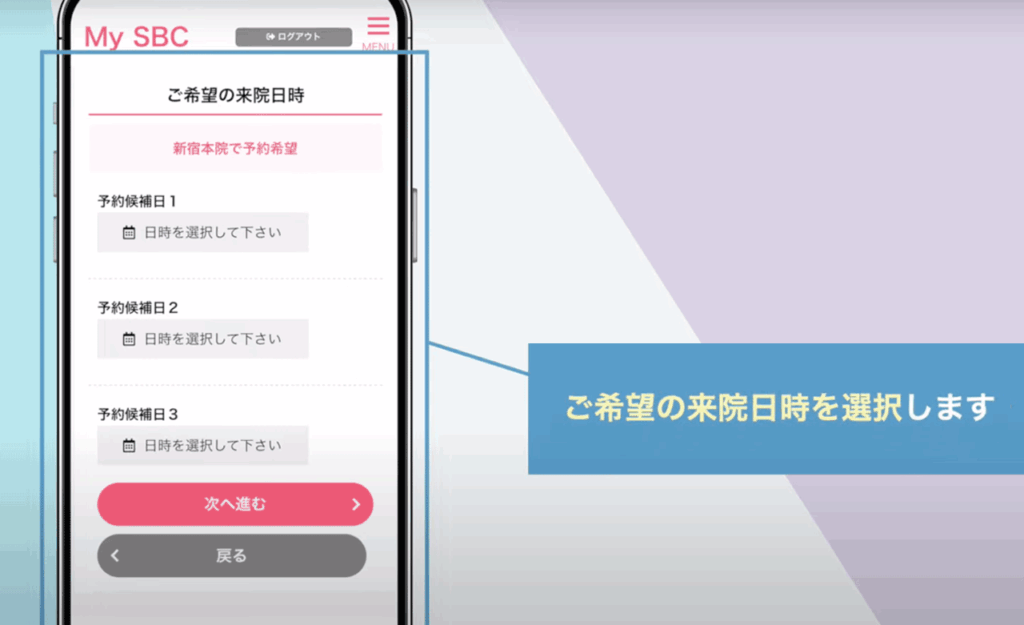 湘南美容クリニックを予約する手順6